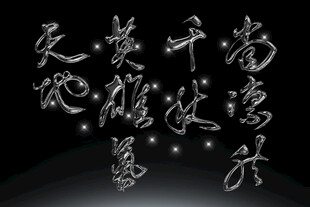 书法艺术手写素材