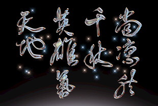 书法艺术展示字体素材