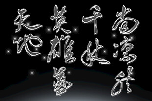 书法艺术字体素材