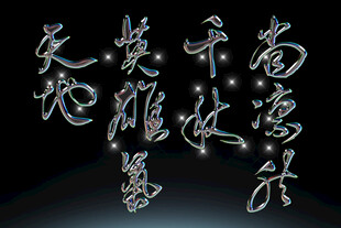 书法艺术展示素材