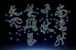 星空下的中式艺术文字素材