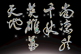 书法艺术展示奇幻字体素材