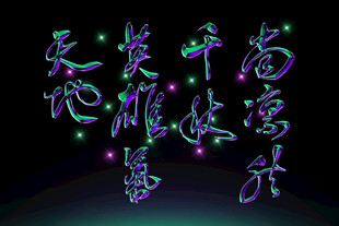 书法手写字体素材