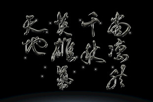 古风书法艺术字体素材