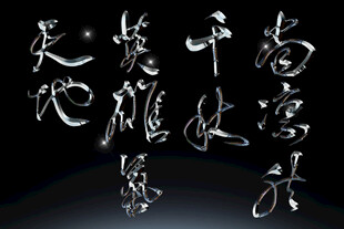 书法艺术展示苍劲字体素材