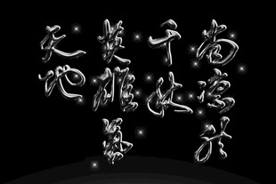 中式书法艺术文字展示素材