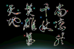 中式发光艺术字设计素材