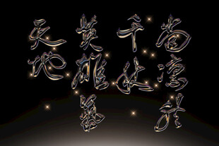 中式金属质感立体艺术字素材