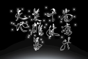 发光艺术字效果素材