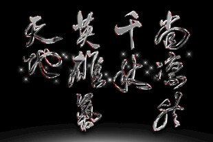 古风书法艺术字体素材