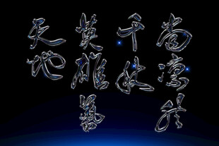 立体金属质感艺术字体素材