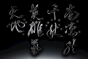 古风书法艺术字体素材