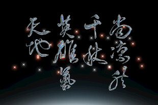 中式书法艺术文字素材