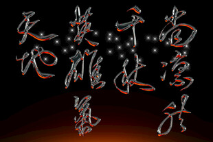 武侠风格书法艺术素材