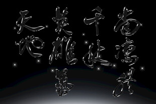 黑色背景下的金属质感文字