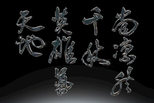 古风书法字体素材