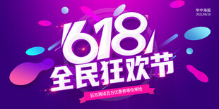 618促销