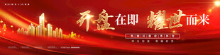 红色耀世而来地产开盘舞台背景