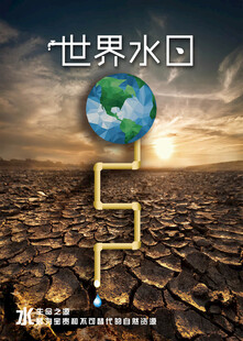 世界水日