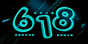 618海报