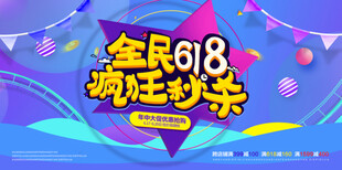全民618疯狂秒杀活动
