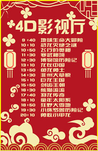 4D影视厅节目时间表