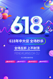 618海报