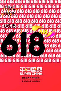 618年中盛典促销海报