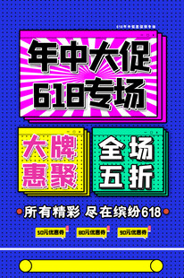 618年中大促海报特惠来袭