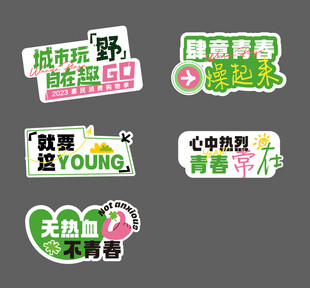 青春励志创意标语贴纸手举牌