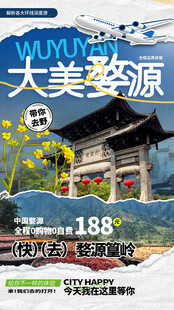 大美婺源潮流撕纸拼贴风云贵川三