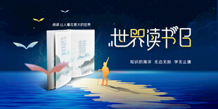 读书日宣传海报