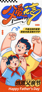 卡通插画父亲节长屏海报