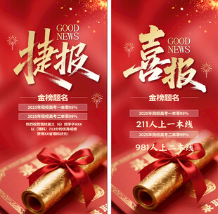 高考喜报宣传战报