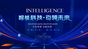 智能科技创新未来