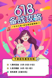 618备战攻略海报展示