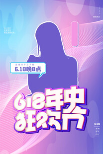 618海报