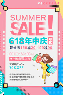 618夏日促销海报
