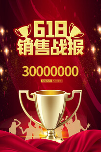 618销售战报