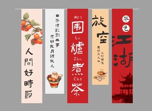 围炉煮茶挂布  旗帜布  转曲