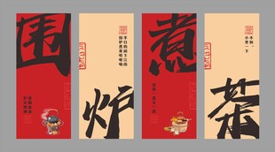 围炉煮茶 挂布 转曲