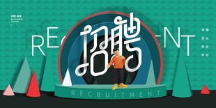 招聘海报