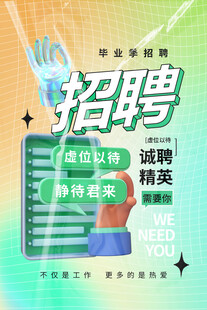 招聘海报