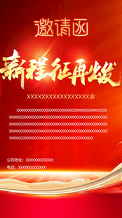 红色邀请函