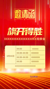 红色邀请函
