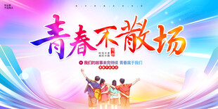 毕业季展板
