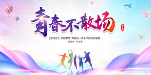 青春不散场