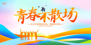 2025年毕业季