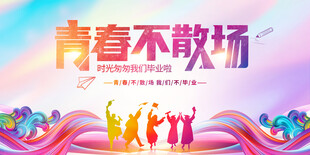 毕业典礼