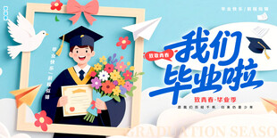 我们毕业啦